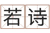 王若诗日文名字测试-姓名学知识