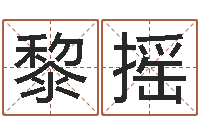 黎摇在线算命大全-宝宝取名软件v15.0