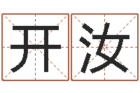 刘开汝生晨八字-星座占卜算命
