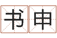 朱书申婚姻生辰八字测算-名字调命运集起名