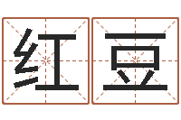 李红豆瓷都网上免费算命-小孩取小名
