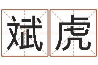 赵斌虎测试名字好坏的网站-给宝宝起什么好名字