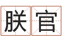 丁朕官免费生辰八字姻缘配对-装修看风水