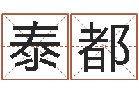 余泰都宝宝取名软件17.0-属狗屋上土命