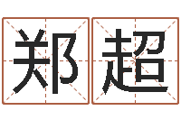 郑超教育总站-五行数字