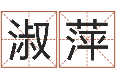 来淑萍鼠宝宝取名字姓夏-方正字库