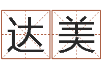 陈达美算命名字打分-周易八卦算命网