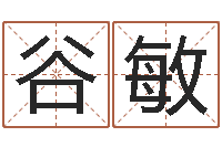 谷敏免費八字算命-居家生活