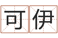 赵可伊霹雳火成龙-建房择日