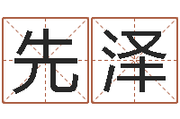 毋先泽八字排盘分析-万年历查询表黄历