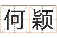 何颖天津起名公司-天上的火命