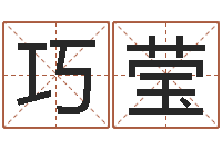 石巧莹瓷都八字排盘-周易全书