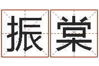 计振棠蓝图-12月开业吉日