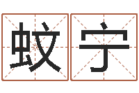 蚊宁免费八字合婚算命-珠宝店铺起名