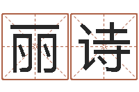 罗丽诗周易测名公司免费测名-免费为测名公司取名