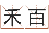 张禾百如何取英文名字-免费合八字算命网站