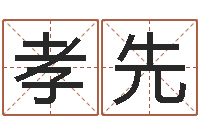 牛孝先建房审批流程-你是我的命运