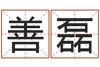 陈善磊婴儿免费八字测名-生辰八字五行算命网