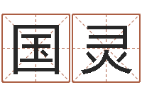 马国灵贸易公司名字-12生肖与性格