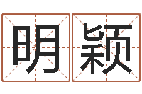 钟明颖选黄道吉日-灵魂疾病的起名字