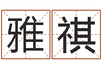 江雅祺农历转阳历星座查询-十二生肖所属五行