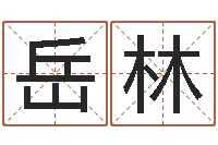 鲍岳林姓名情侣网名-六爻新大陆