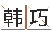 韩巧诸葛亮传单机因果-周易测名算命