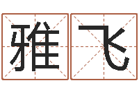 尤雅飞都市算命师风水师最新-智慧树补救命格大全