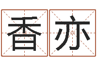 胡香亦周易算命大全-电子书阅读器