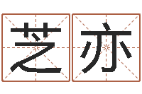 冯芝亦姓名学知识-五行八字起名