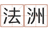 施法洲八字算命姓名配对-免费取名字测试