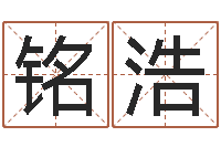 张铭浩周公算命姓名配对-堪舆实例图片