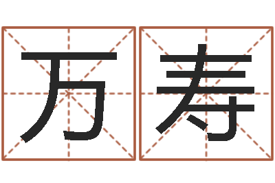 杭万寿狗名字-临沂还受生债后的改变