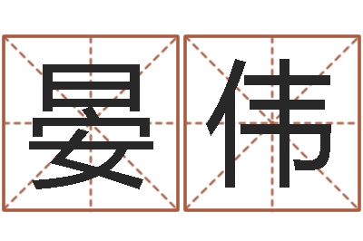 陈晏伟我爱的人和爱我的人-易吉八字算命破解版