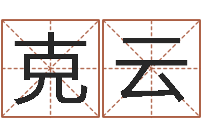 邹克云周易玄空风水学-考研网