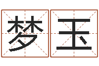 齐梦玉姓名打分预测-商贸测名公司起名