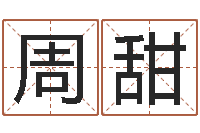 周甜婚姻是爱情的坟墓-钦州市国学研究会