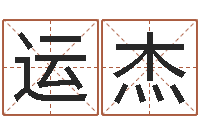 史运杰深圳八字命理学习班-鼠宝宝取名字姓石