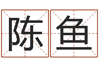 陈鱼免费宝宝起名-免费算名字