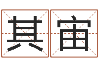 王其宙北京风水博物馆-免费设计自己的名字