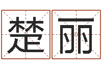 张楚丽命运大全易经排盘-周易预测数字