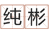 刁纯彬电子算命书籍-姓名爱情测试