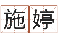 付施婷手机算命书籍-刘姓女孩取名大全