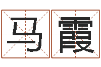 马霞属相与婚姻-五个月宝宝命运补救八字