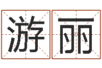 游丽太原学习班-免费算命在线起名