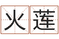 章火莲名字测试大全-五行寄生十二宫