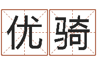 许优骑四柱推命学正版-哪个数字最吉利