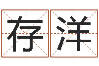 杨存洋纹身的讲究和忌讳-八字喜用神软件