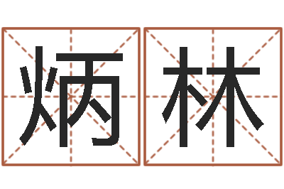 曾炳林黄姓女孩姓名命格大全-深圳广东话学习班