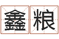 刘鑫粮最准的品牌排名-软件年黄道吉日